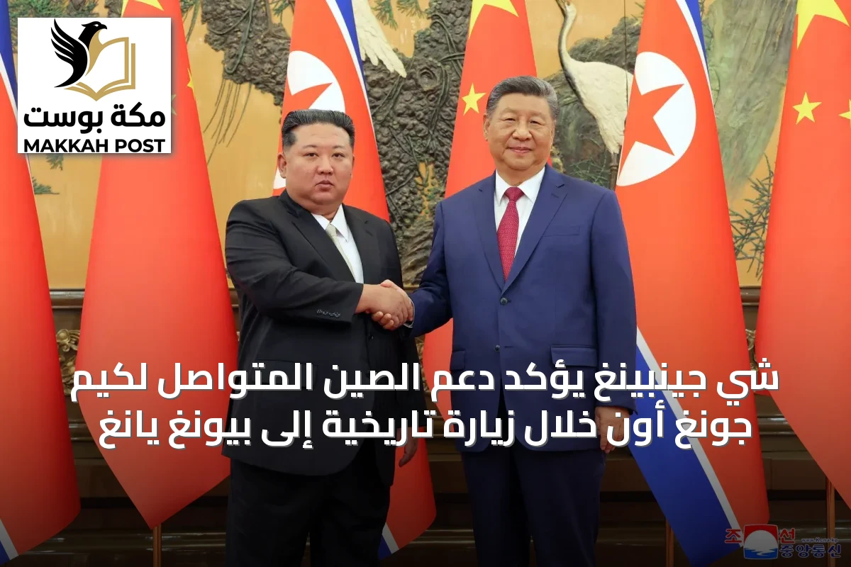 شي جينبينغ يؤكد دعم الصين المتواصل لكيم جونغ أون خلال زيارة تاريخية إلى بيونغ يانغ