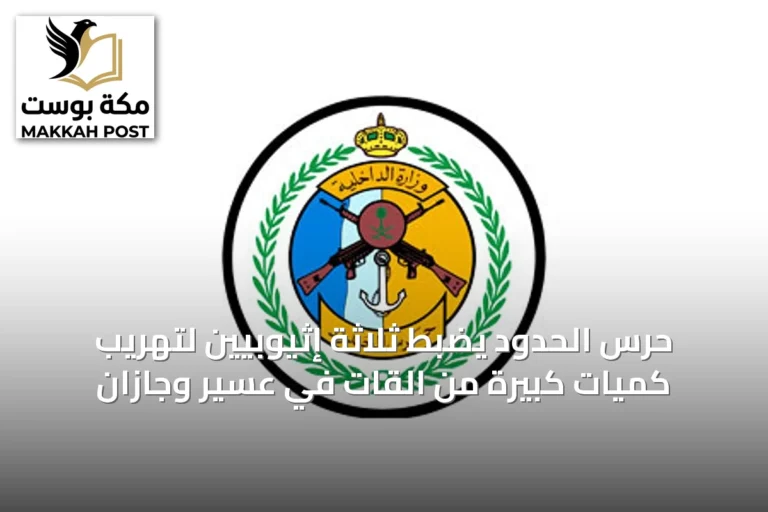حرس الحدود يضبط ثلاثة إثيوبيين لتهريب كميات كبيرة من القات في عسير وجازان