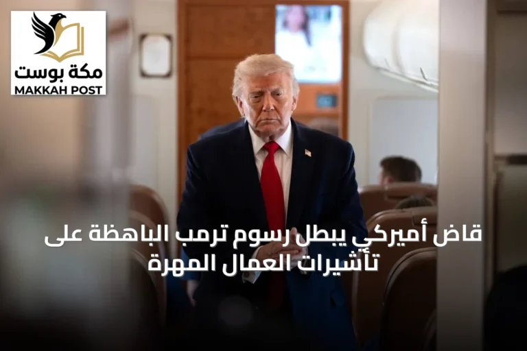 قاضٍ أميركي يبطل رسوم ترمب الباهظة على تأشيرات العمال المهرة
