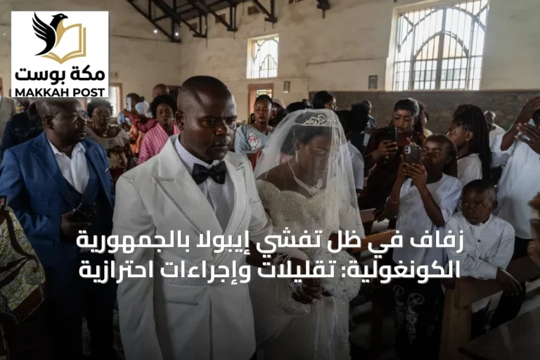 زفاف في ظل تفشي إيبولا بالجمهورية الكونغولية: تقليلات وإجراءات احترازية