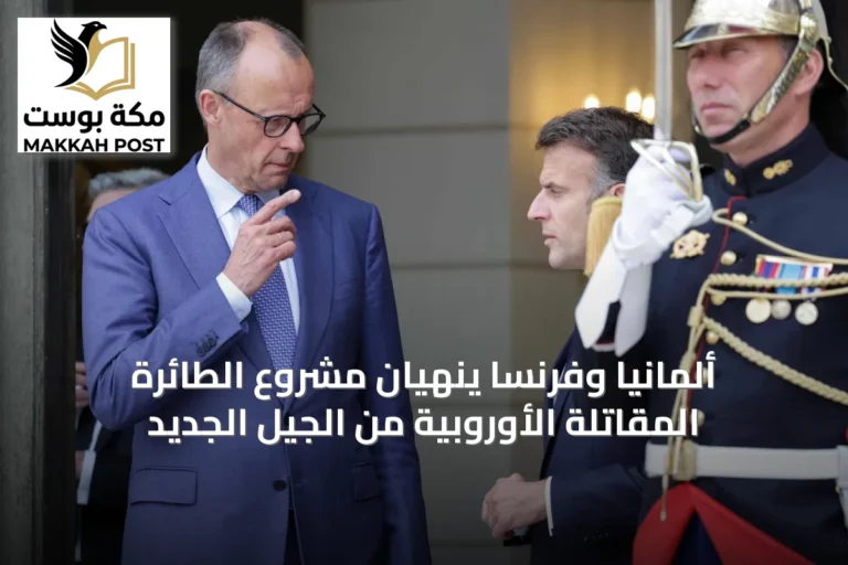 ألمانيا وفرنسا ينهيان مشروع الطائرة المقاتلة الأوروبية من الجيل الجديد