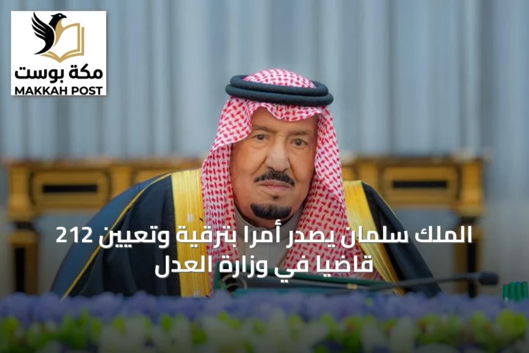 الملك سلمان يصدر أمرًا بترقية وتعيين 212 قاضيًا في وزارة العدل