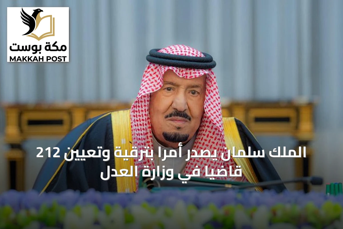 الملك سلمان يصدر أمرًا بترقية وتعيين 212 قاضيًا في وزارة العدل
