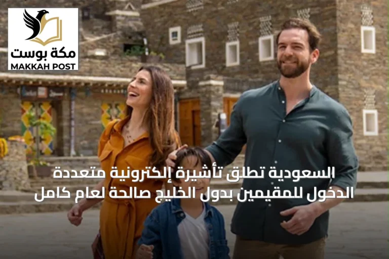 السعودية تُطلق تأشيرة إلكترونية متعددة الدخول للمقيمين بدول الخليج صالحة لعام كامل
