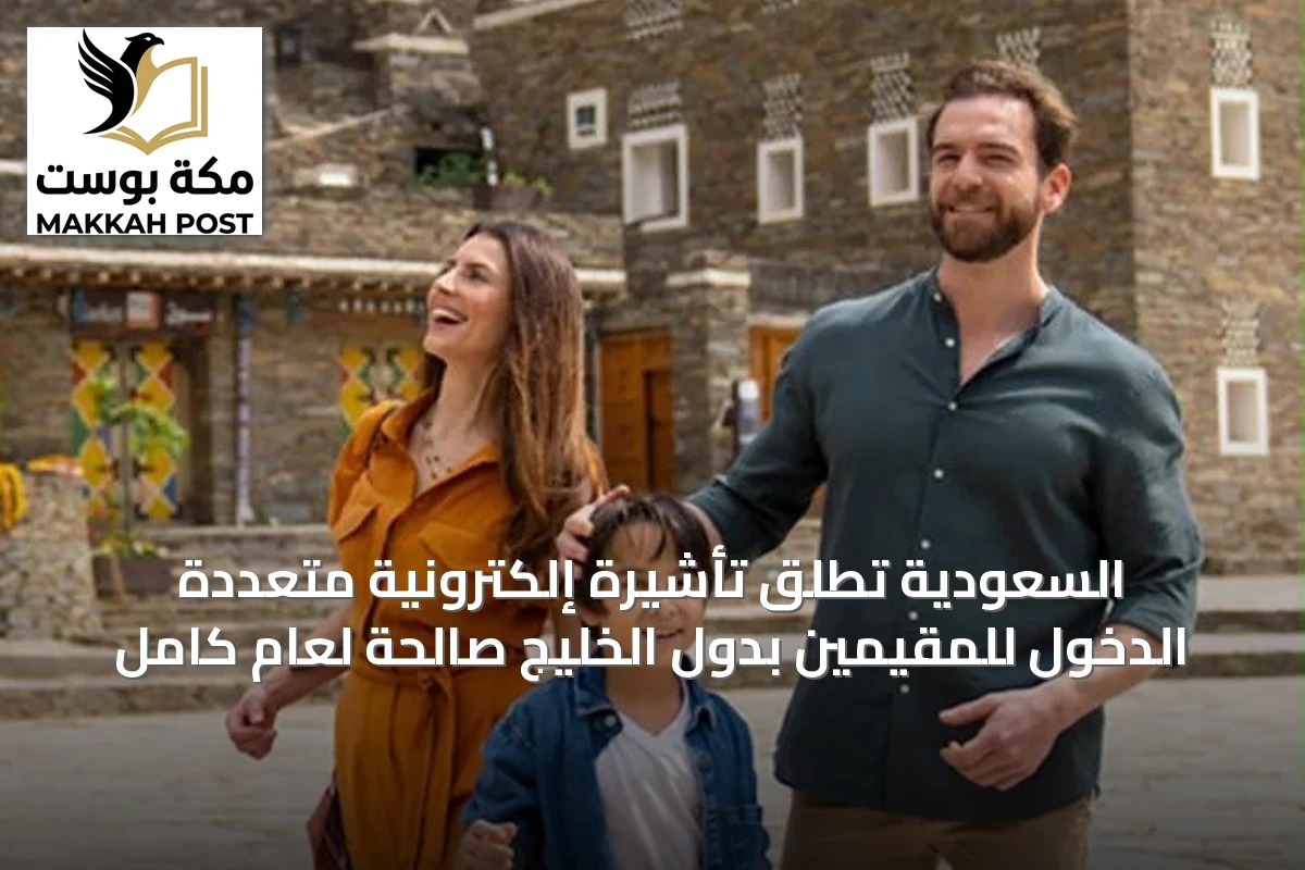السعودية تُطلق تأشيرة إلكترونية متعددة الدخول للمقيمين بدول الخليج صالحة لعام كامل