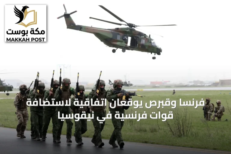 فرنسا وقبرص يوقعان اتفاقية لاستضافة قوات فرنسية في نيقوسيا