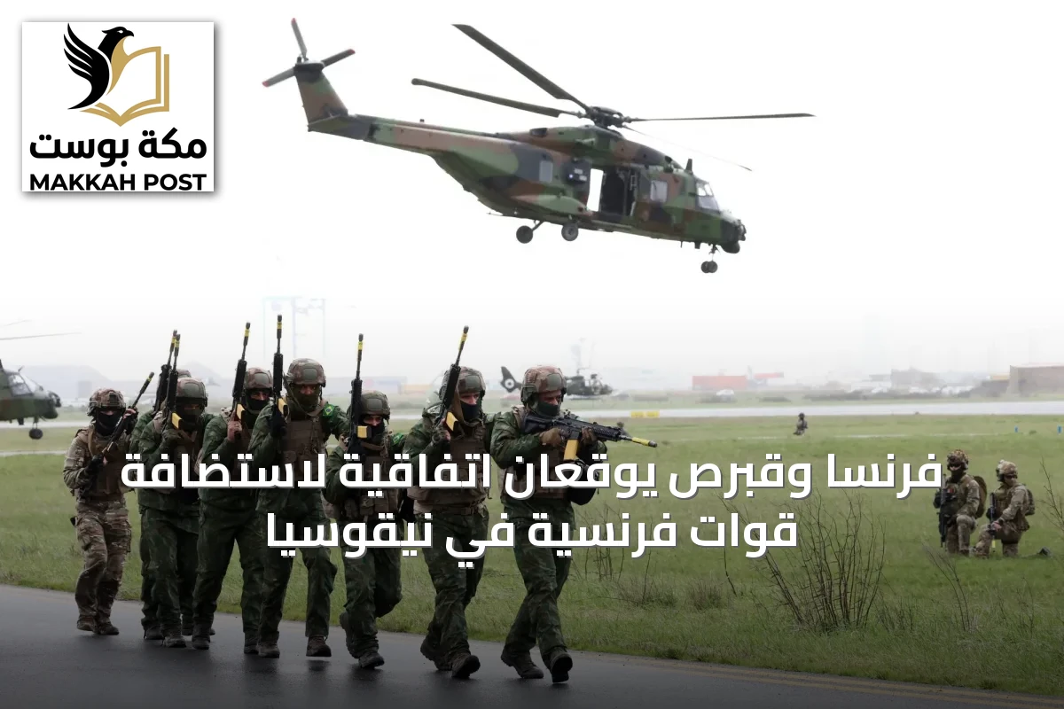 فرنسا وقبرص يوقعان اتفاقية لاستضافة قوات فرنسية في نيقوسيا