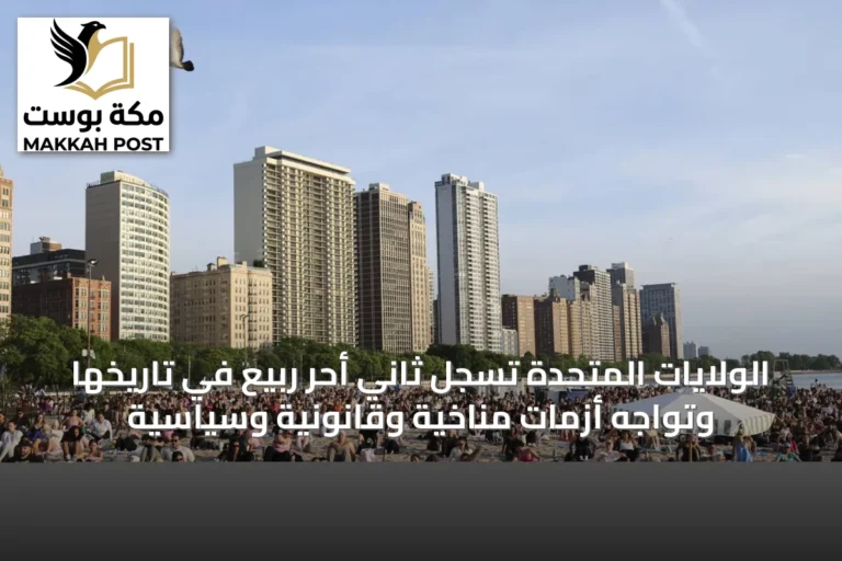 الولايات المتحدة تسجّل ثاني أحر ربيع في تاريخها وتواجه أزمات مناخية وقانونية وسياسية