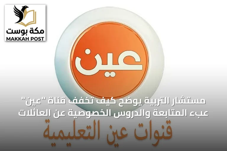 مستشار التربية يوضح كيف تخفّف قناة "عين" عبء المتابعة والدروس الخصوصية عن العائلات