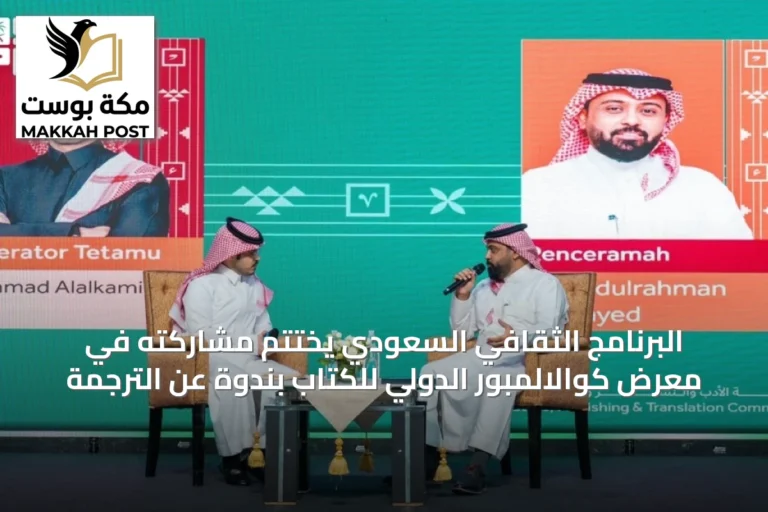 البرنامج الثقافي السعودي يختتم مشاركته في معرض كوالالمبور الدولي للكتاب بندوة عن الترجمة