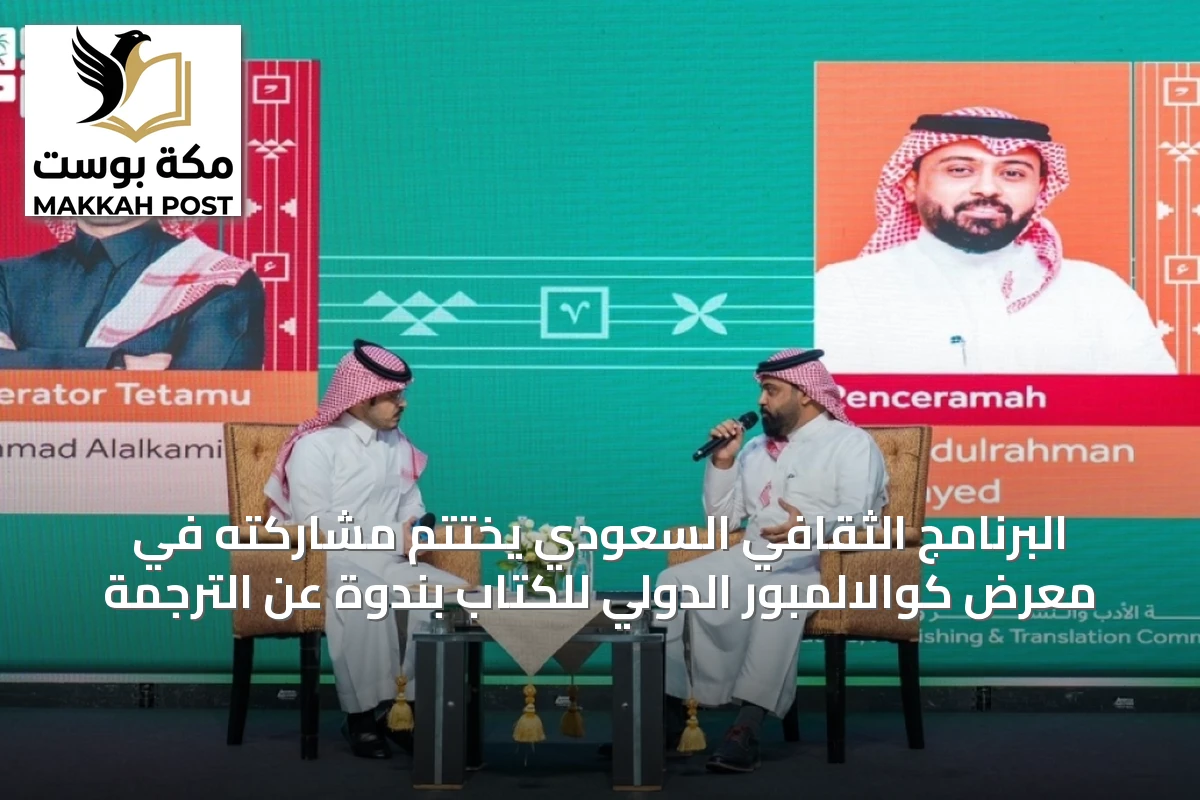البرنامج الثقافي السعودي يختتم مشاركته في معرض كوالالمبور الدولي للكتاب بندوة عن الترجمة