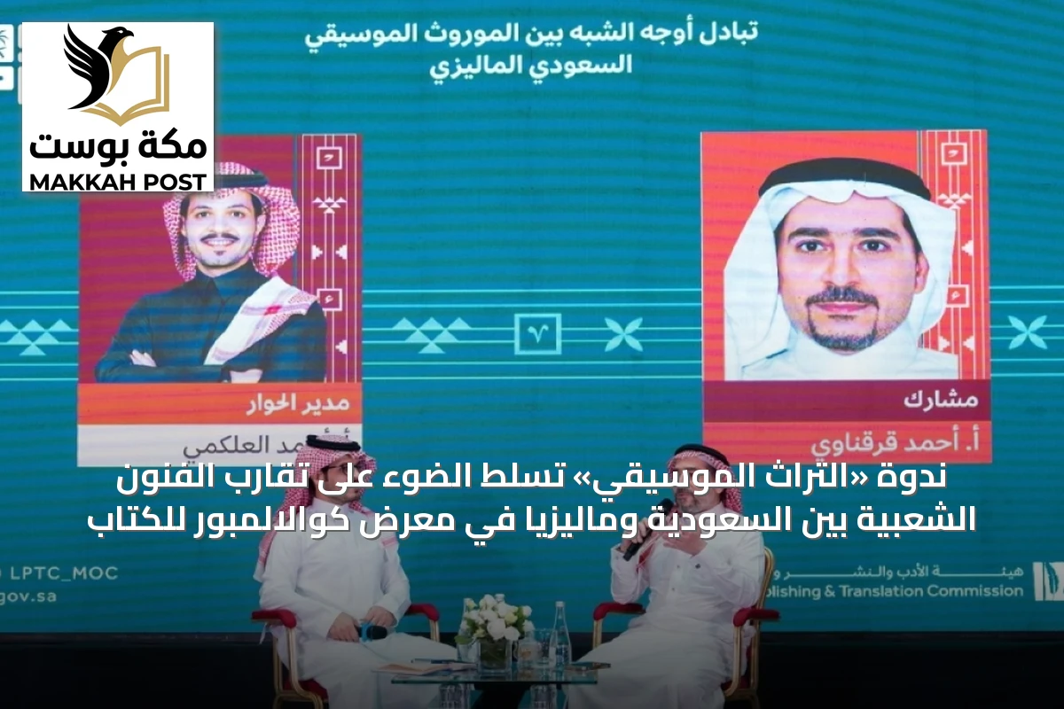 ندوة «التراث الموسيقي» تُسلّط الضوء على تقارب الفنون الشعبية بين السعودية وماليزيا في معرض كوالالمبور للكتاب
