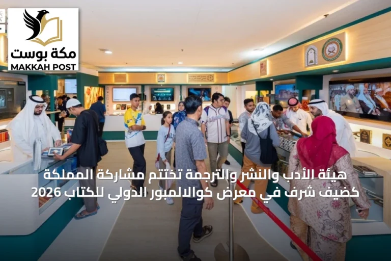 هيئة الأدب والنشر والترجمة تختتم مشاركة المملكة كضيف شرف في معرض كوالالمبور الدولي للكتاب 2026