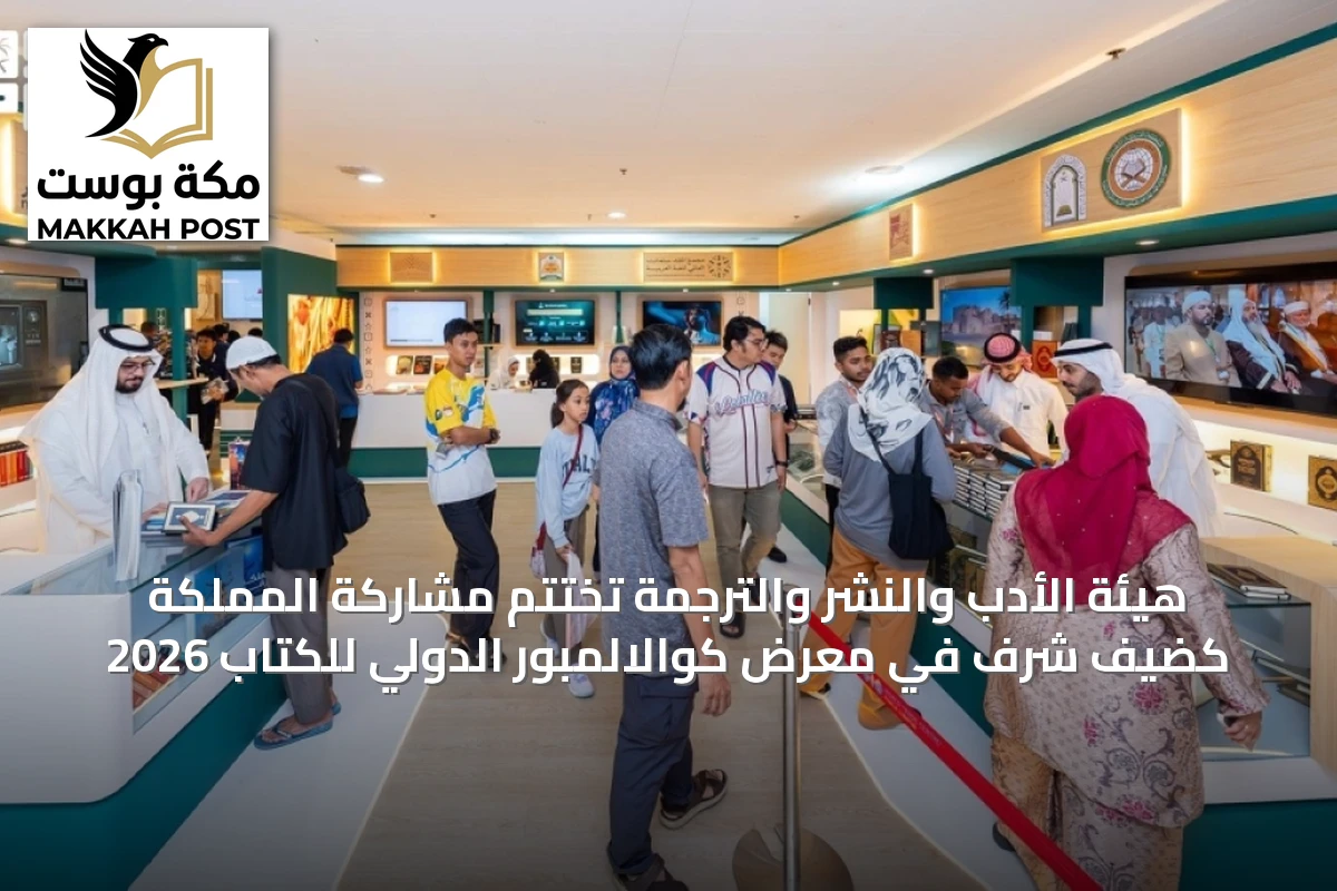 هيئة الأدب والنشر والترجمة تختتم مشاركة المملكة كضيف شرف في معرض كوالالمبور الدولي للكتاب 2026