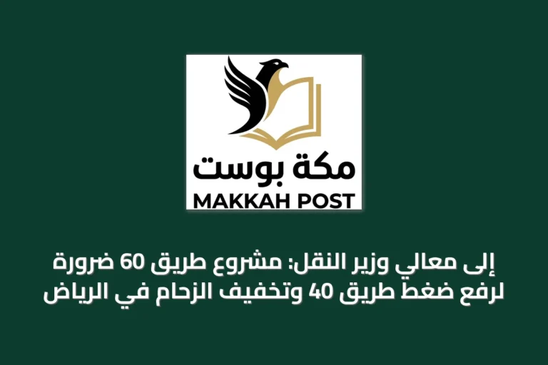 إلى معالي وزير النقل: مشروع طريق 60 ضرورة لرفع ضغط طريق 40 وتخفيف الزحام في الرياض