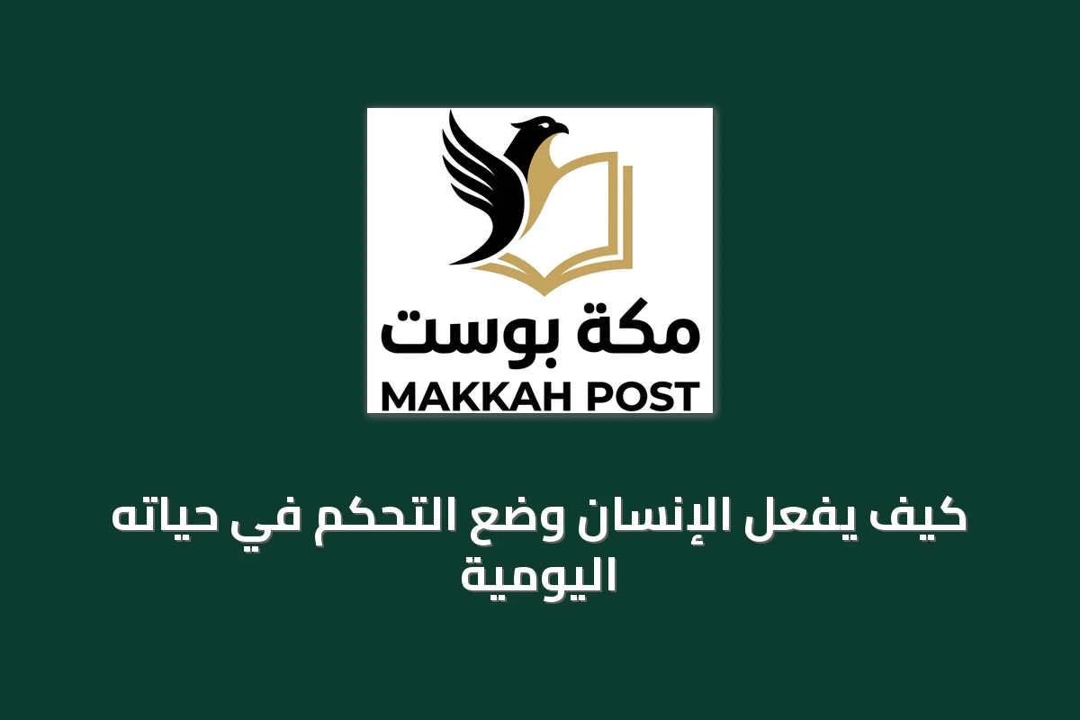 كيف يفعّل الإنسان وضع التحكم في حياته اليومية