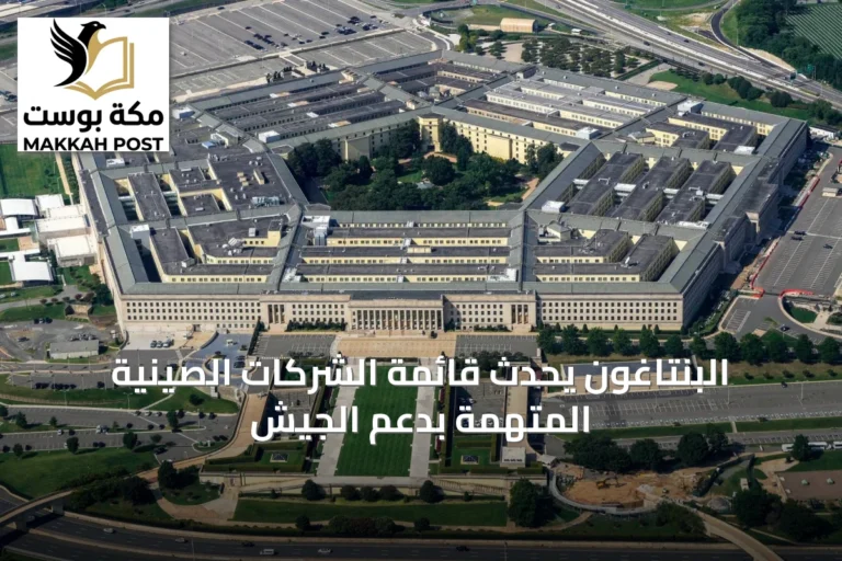 البنتاغون يُحدث قائمة الشركات الصينية المتهمة بدعم الجيش