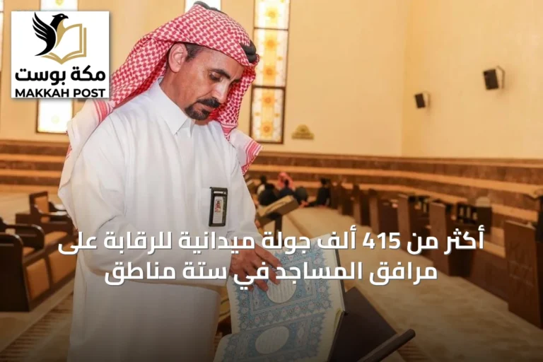 أكثر من 415 ألف جولة ميدانية للرقابة على مرافق المساجد في ستة مناطق