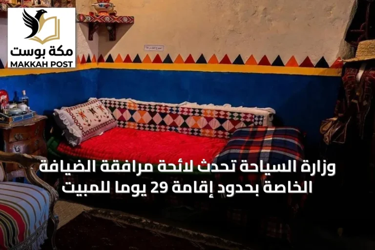 وزارة السياحة تُحدّث لائحة مرافقة الضيافة الخاصة بحدود إقامة 29 يوماً للمبيت