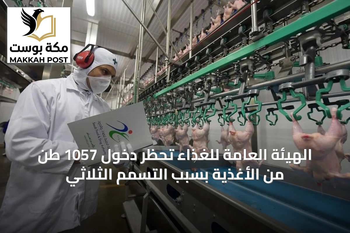 الهيئة العامة للغذاء تُحظر دخول 1057 طن من الأغذية بسبب التسمم الثلاثي