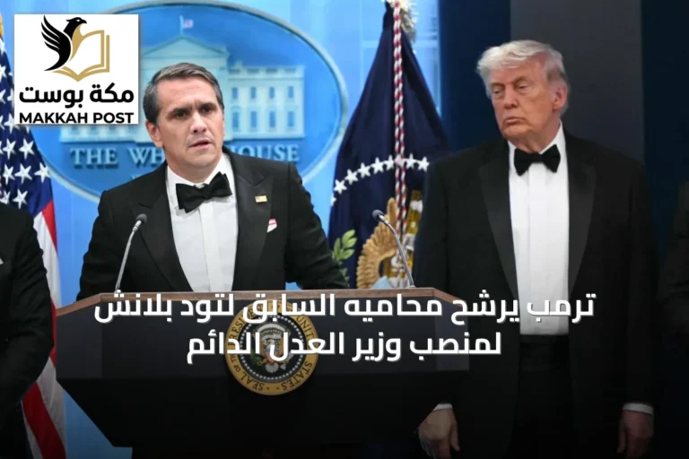 ترمب يرشح محاميه السابق لتود بلانش لمنصب وزير العدل الدائم