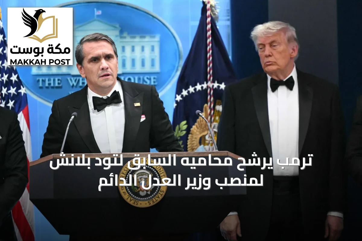ترمب يرشح محاميه السابق لتود بلانش لمنصب وزير العدل الدائم