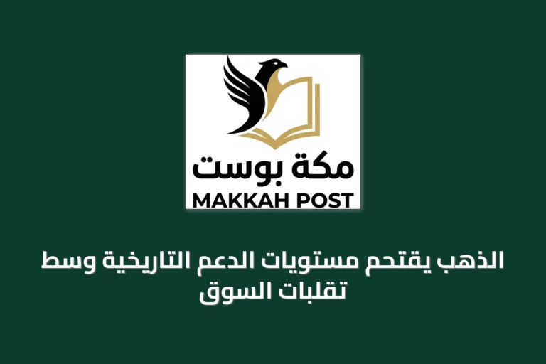 الذهب يقتحم مستويات الدعم التاريخية وسط تقلبات السوق
