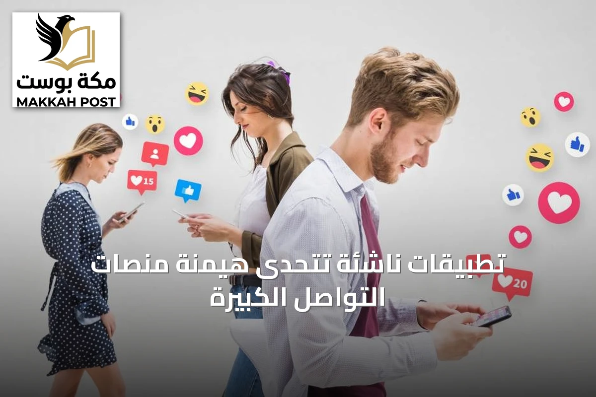 تطبيقات ناشئة تتحدى هيمنة منصات التواصل الكبيرة