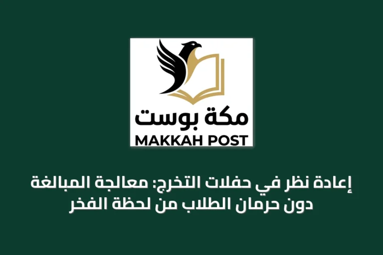 إعادة نظر في حفلات التخرج: معالجة المبالغة دون حرمان الطلاب من لحظة الفخر