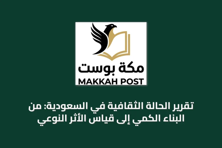 تقرير الحالة الثقافية في السعودية: من البناء الكمّي إلى قياس الأثر النوعي