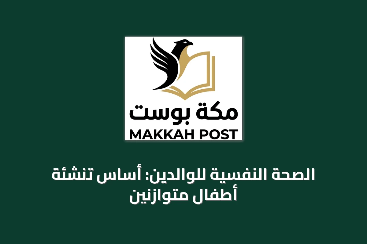 الصحة النفسية للوالدين: أساس تنشئة أطفال متوازنين
