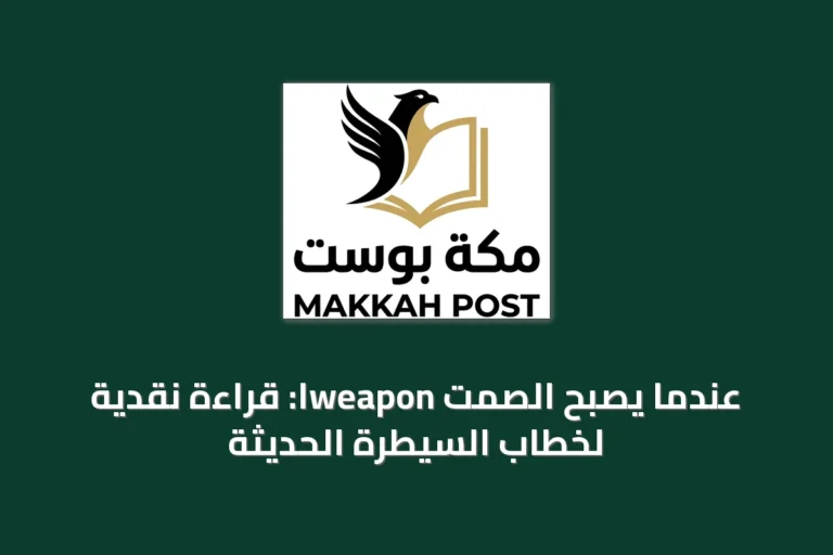 عندما يصبح الصمت weaponًا: قراءة نقدية لخطاب السيطرة الحديثة