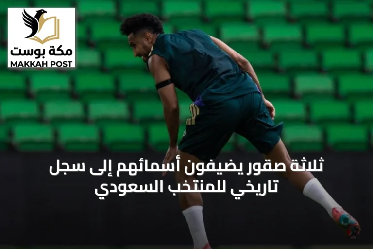 ثلاثة صقور يضيفون أسمائهم إلى سجل تاريخي للمنتخب السعودي