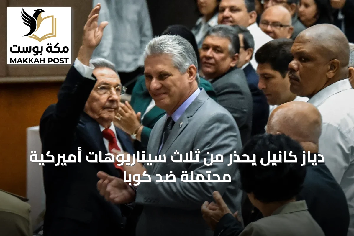 دياز كانيل يحذر من ثلاث سيناريوهات أميركية محتملة ضد كوبا