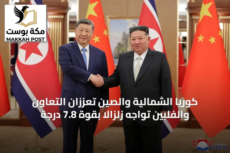 كوريا الشمالية والصين تعززان التعاون والفلبين تواجه زلزالاً بقوة 7.8 درجة