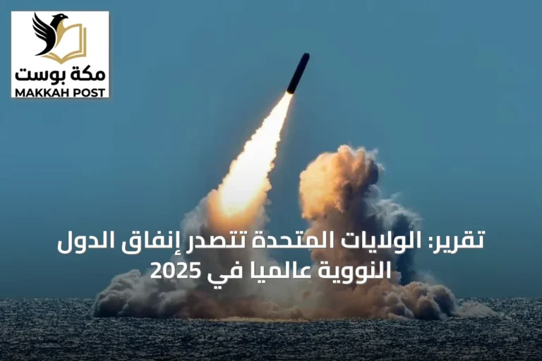 تقرير: الولايات المتحدة تتصدر إنفاق الدول النووية عالمياً في 2025