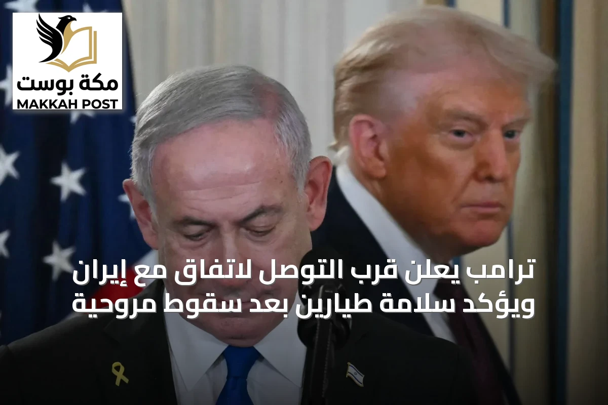 ترامب يعلن قرب التوصل لاتفاق مع إيران ويؤكد سلامة طيارين بعد سقوط مروحية