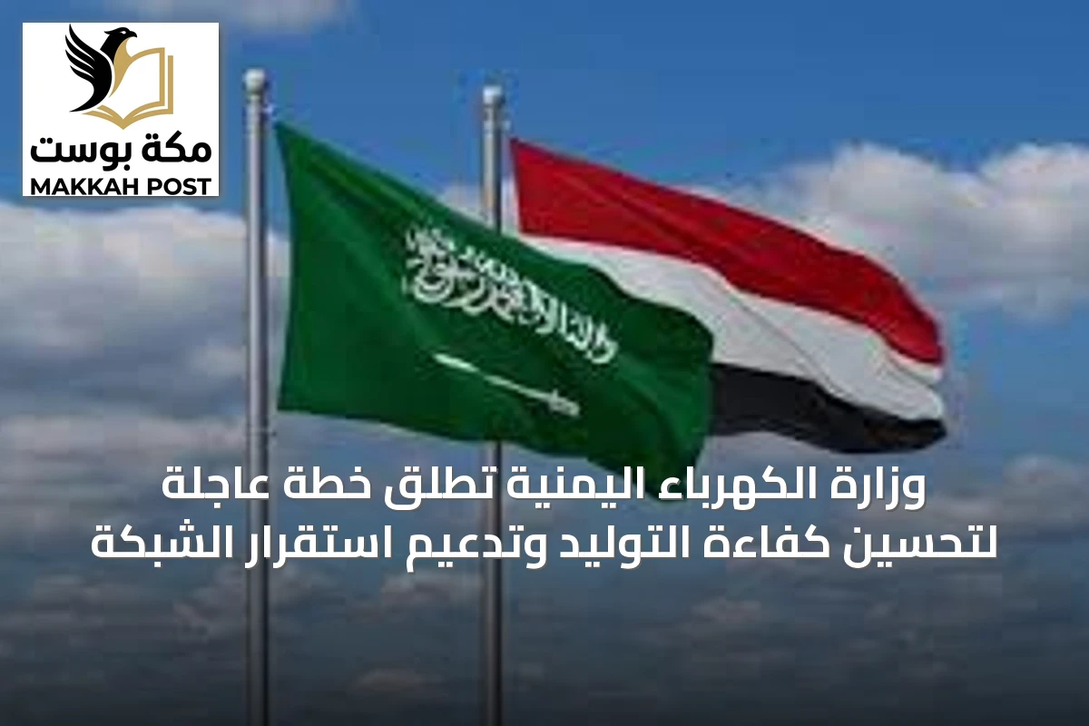 وزارة الكهرباء اليمنية تُطلق خطة عاجلة لتحسين كفاءة التوليد وتدعيم استقرار الشبكة