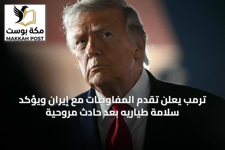 ترمب يعلن تقدم المفاوضات مع إيران ويؤكد سلامة طياريه بعد حادث مروحية