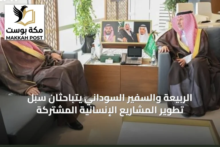 الربيعة والسفير السوداني يتباحثان سبل تطوير المشاريع الإنسانية المشتركة