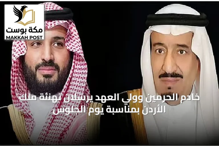 خادم الحرمين وولي العهد يرسلان تهنئة ملك الأردن بمناسبة يوم الجلوس