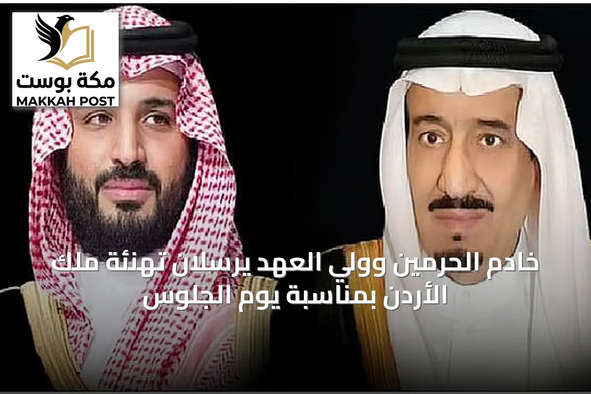 خادم الحرمين وولي العهد يرسلان تهنئة ملك الأردن بمناسبة يوم الجلوس