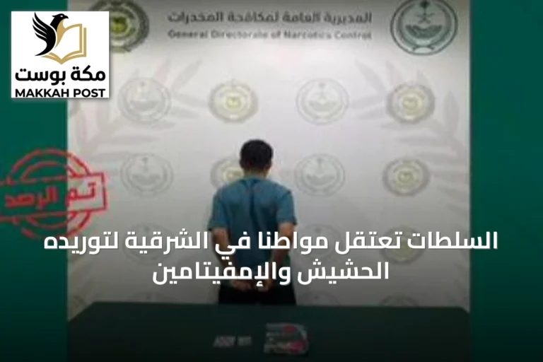السلطات تعتقل مواطنًا في الشرقية لتوريده الحشيش والإمفيتامين