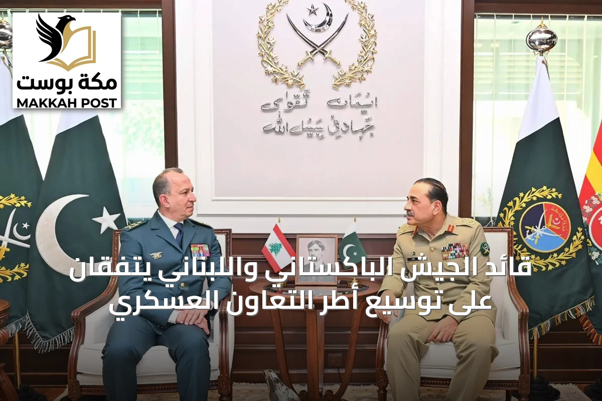 قائد الجيش الباكستاني واللبناني يتفقان على توسيع أطر التعاون العسكري