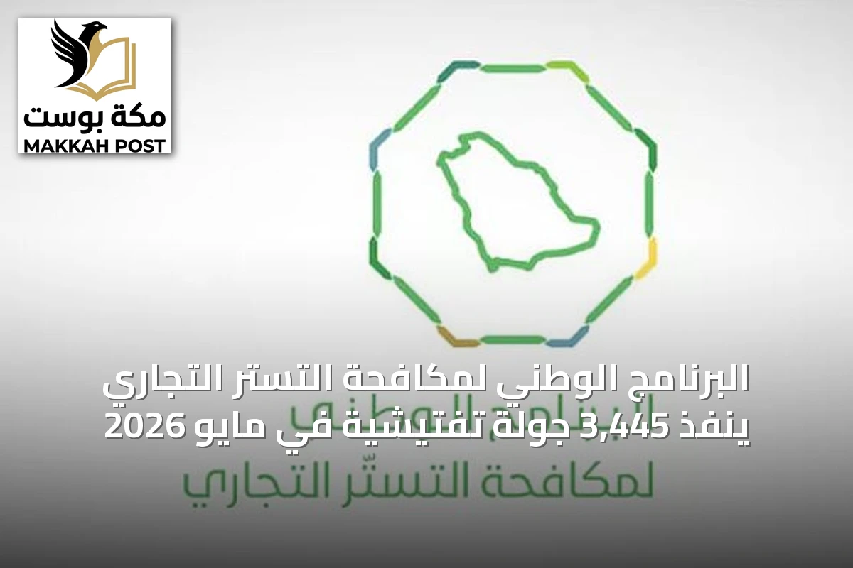 البرنامج الوطني لمكافحة التستر التجاري ينفذ 3,445 جولة تفتيشية في مايو 2026