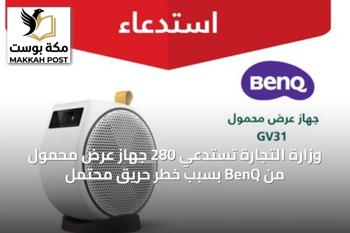 وزارة التجارة تستدعي 280 جهاز عرض محمول من BenQ بسبب خطر حريق محتمل