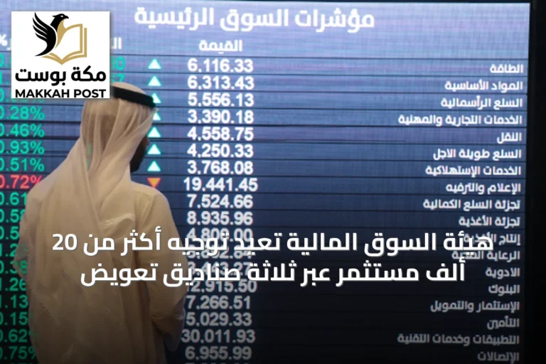 هيئة السوق المالية تُعيد توجيه أكثر من 20 ألف مستثمر عبر ثلاثة صناديق تعويض
