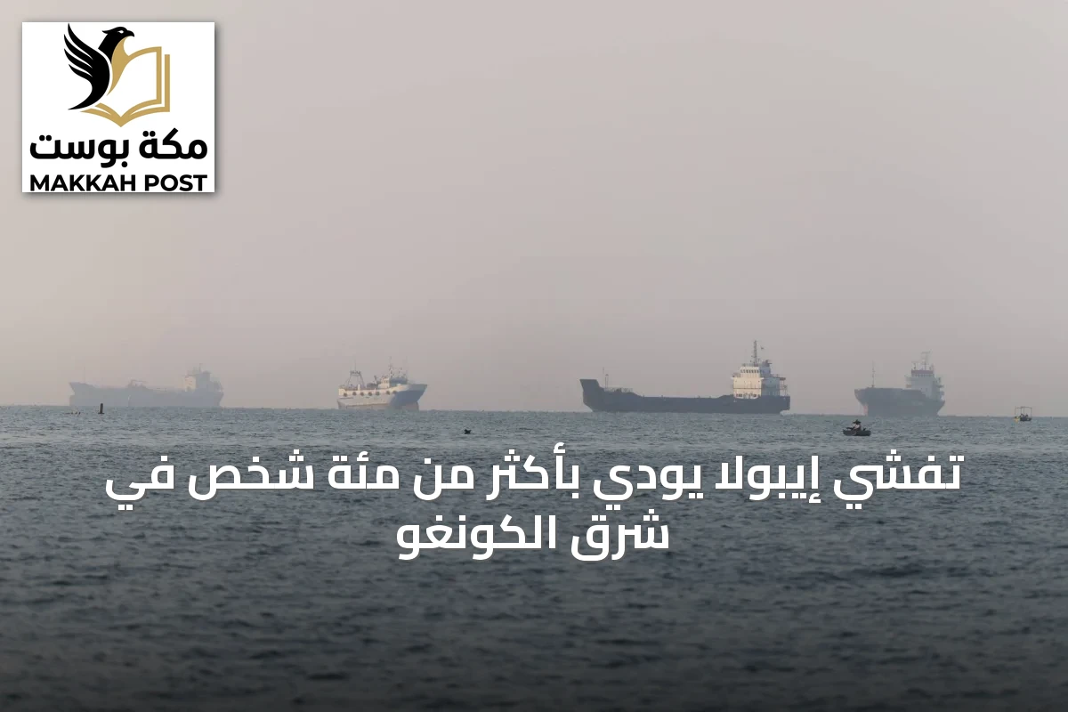 تفشي إيبولا يودي بأكثر من مئة شخص في شرق الكونغو
