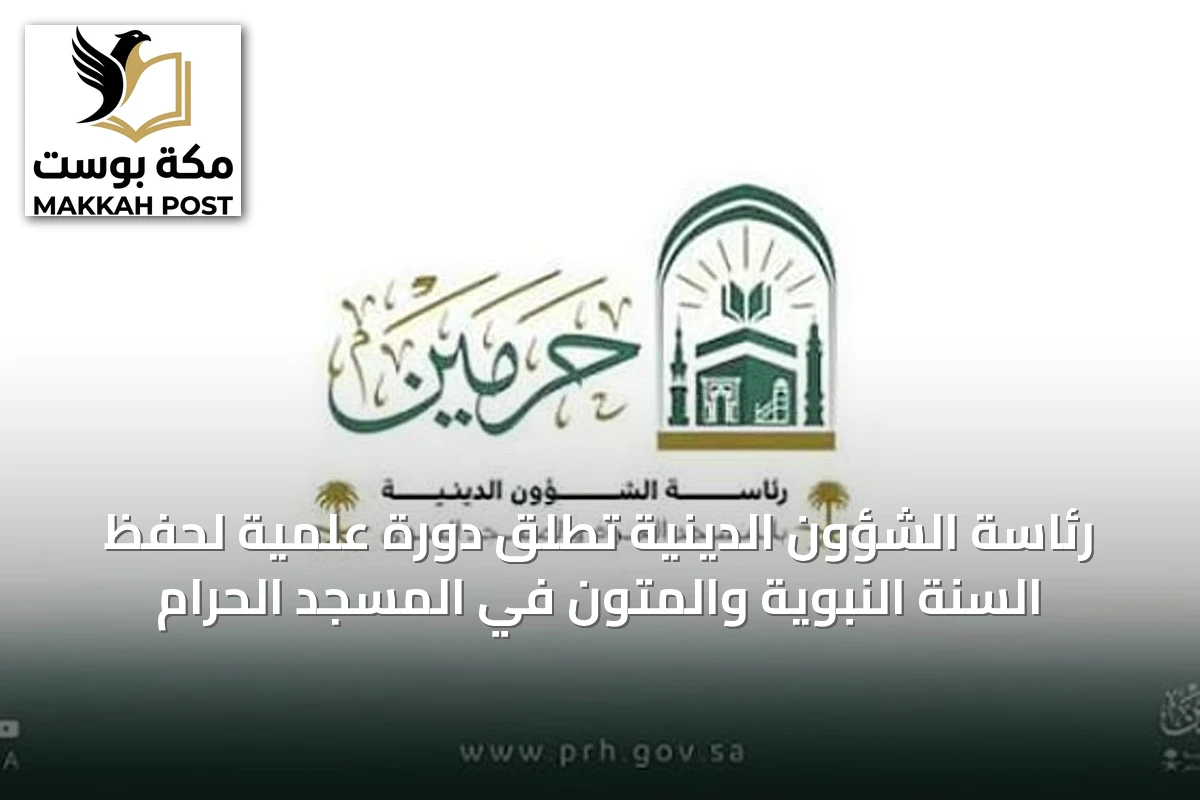 رئاسة الشؤون الدينية تُطلق دورة علمية لحفظ السنة النبوية والمتون في المسجد الحرام