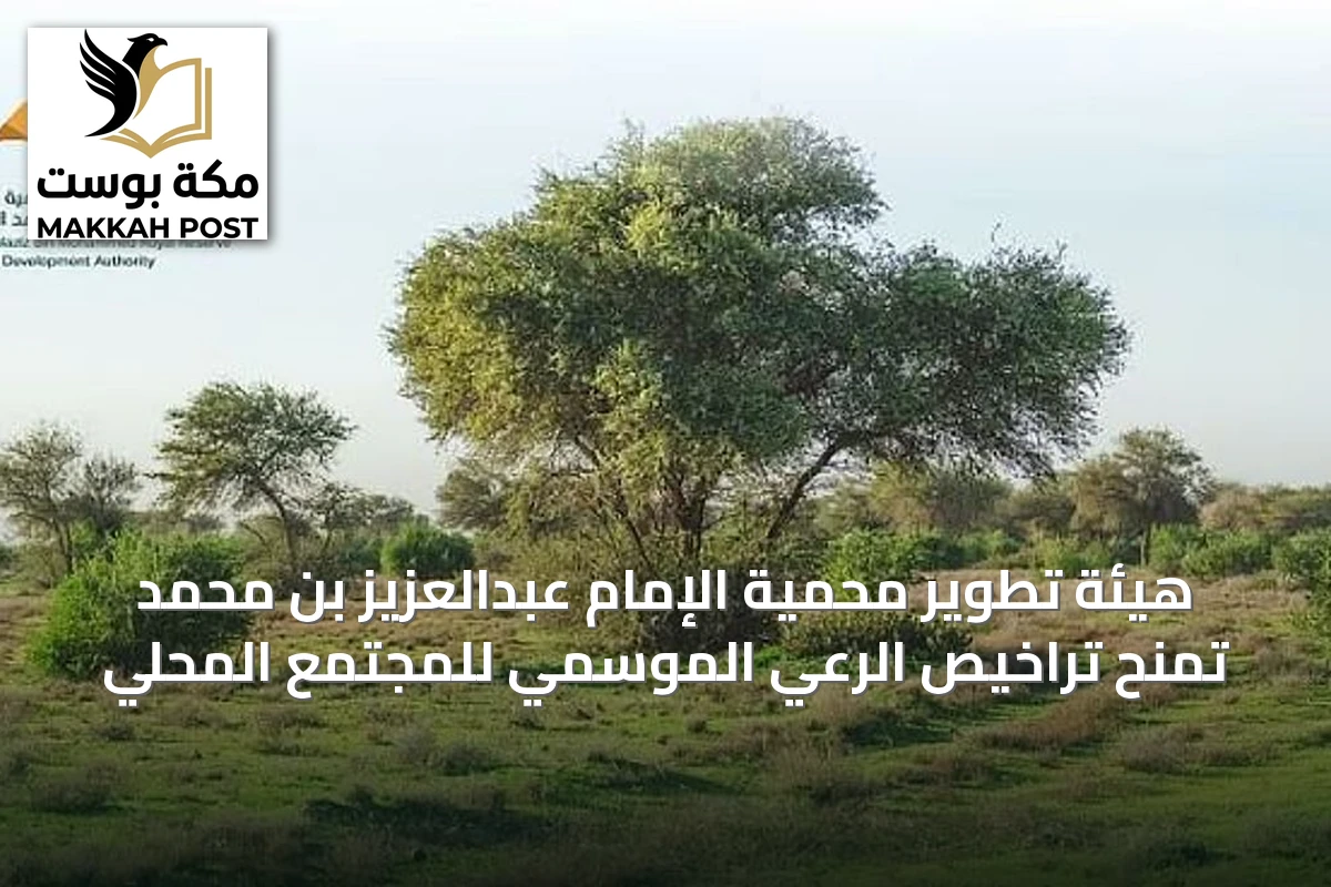 هيئة تطوير محمية الإمام عبدالعزيز بن محمد تمنح تراخيص الرعي الموسمي للمجتمع المحلي